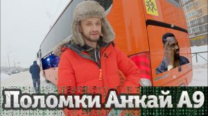 Обзор туристического автобуса Анкай - 2 года эксплуатации!