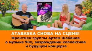 Легендарная ярославская группа ATABASKA даст концерт спустя 30 лет!