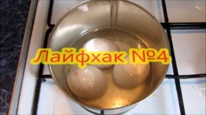 Лайфхаки для кухни. Варка яиц