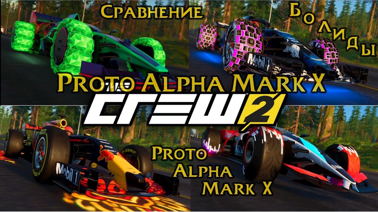 The Crew 2 - Proto Alpha Mark X / Сравнение всех Болидов / Тест на Скорость / Max Speed solo PS4