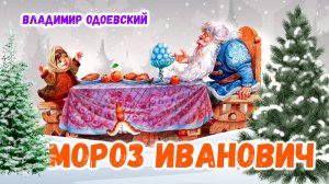 Сказка "Мороз Иванович". Владимир Одоевский