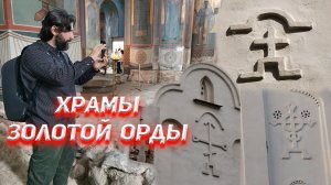 Храмы Золотой Орды.