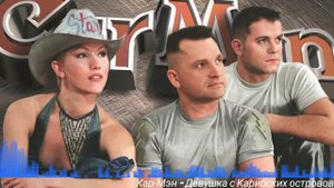 Кар Мэн - Девушка с Карибских островов