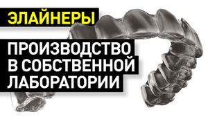 Элайнеры: производство в собственной лаборатории - процессы и необходимое оборудование