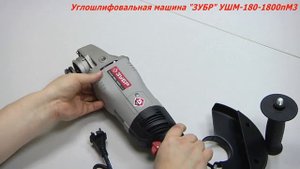 Обзор «ЗУБР, углошлифовальная машина (болгарка), 180 мм, 1800 Вт, УШМ-180-1800 ПМ3 Зубр»