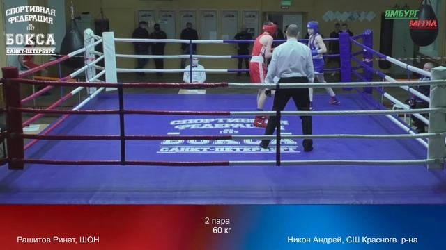 60 kg : Рашитов Ринат , ШОН vs Никон Андрей , СШ Красногв . р-на смотреть онлайн