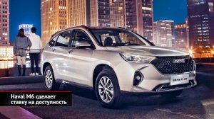 Haval M6 сделает ставку на доступность. JAC T6 обоснуется во Владивостоке | Новости с колёс №2573