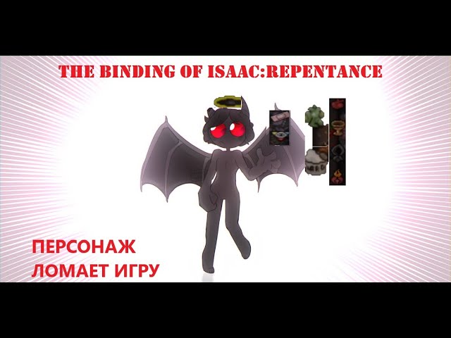 ПЕРСОНАЖ ЛОМАЕТ ИГРУ. АЛЬТ АЗАЗЕЛЬ! — The Binding of Isaac: Repentance [4] Прохождение