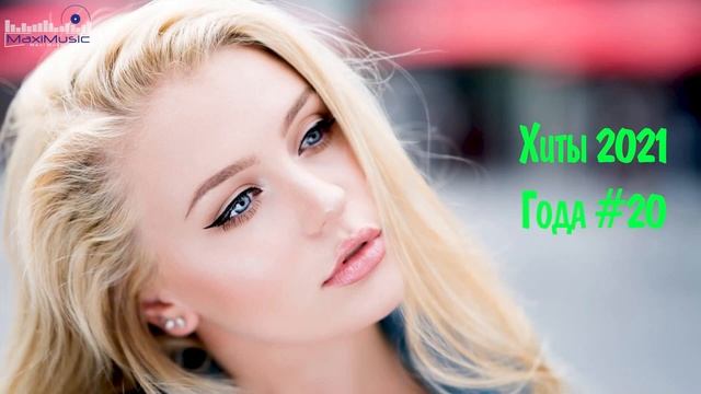 Слушать Песни Новые Хиты 2022 Года