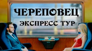 Череповец. Экспресс тур. От А до Ч.