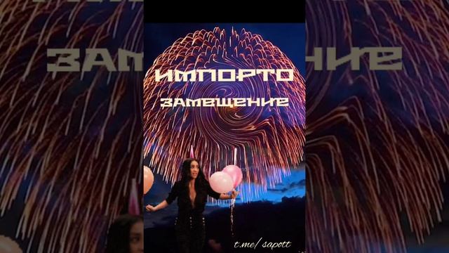 Импортозамещение