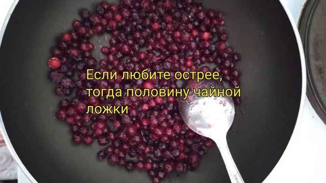 Кисло-сладкий брусничный соус....к мясу смотреть онлайн