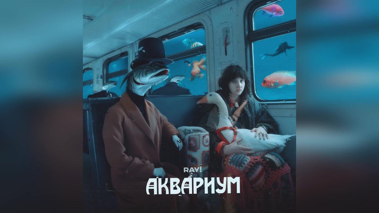 ray! - Аквариум (2024 г ) новинка года !! (4к) смотреть онлайн