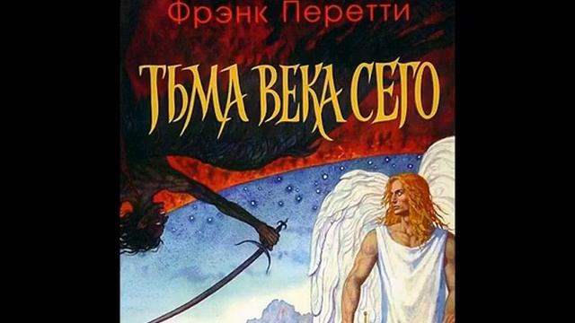 Фрэнк Перетти "тьма века сего". Фрэнк Перетти "пронзая тьму". Пронзая тьму. Фрэнк Перетти "монстр".