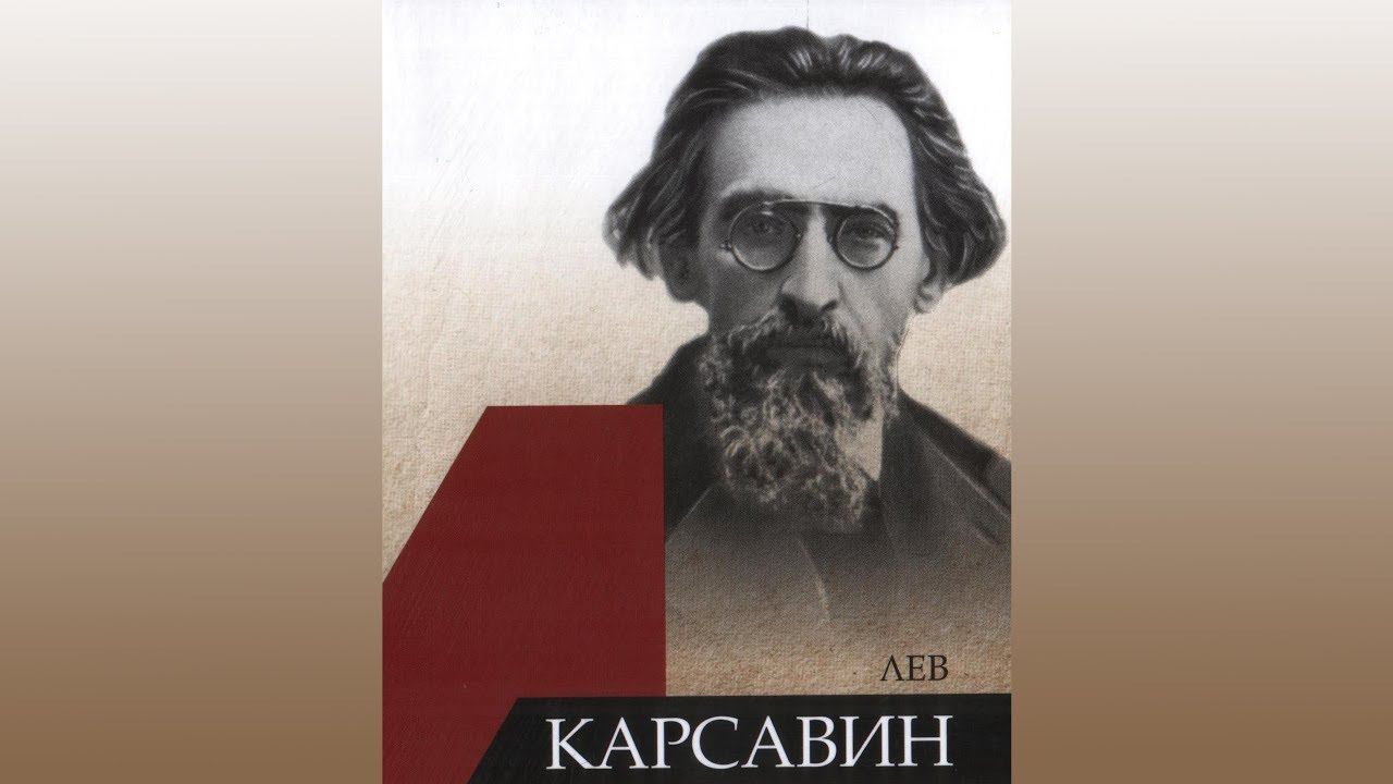 Лев Карсавин — центральная фигура Серебряного века, 19.04.19