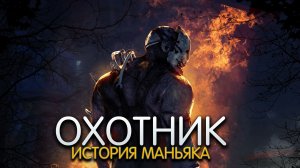 ОХОТНИК. История персонажа DEAD BY DAYLIGHT