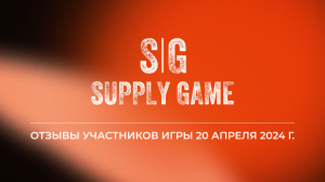 Отзывы участников бизнес-игры Supply Game