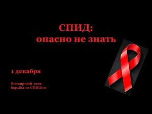 СПИД: ОПАСНО НЕ ЗНАТЬ!
