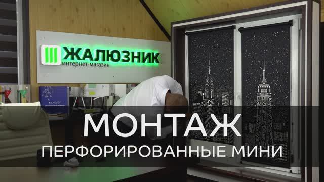 Монтаж перфорированных рулонных штор мини.