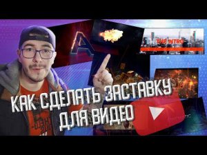 Как Быстро и Легко Сделать Интро Для Youtube
