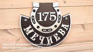 Изготовление домовых табличек с адресом / АДРЕСНЫЕ ТАБЛИЧКИ РУ