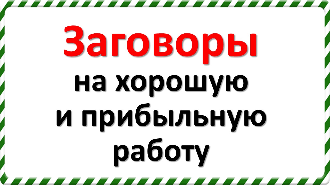 Заговоры на хорошую и прибыльную работу