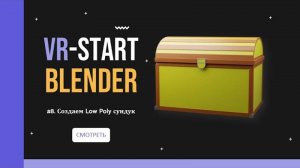 VR Start. #3.8 Создаем Low Poly сундук для игры _ Low Poly Chest Modeling in Blender