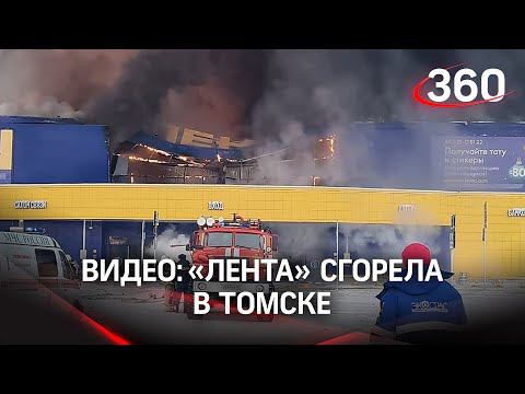 В Томске целиком сгорел огромный гипермаркет «Лента». Видео начала пожара и его ликвидации