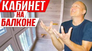 Кабинет на Балконе. Сложное и Удобное Остекление. Ремонт на Балконе.