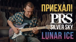 PRS Silver Sky Lunar Ice от John Mayer в Гитарном Клубе!