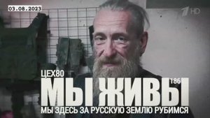 "Мы здесь за русскую землю рубимся. Цех80 МЫ ЖИВЫ №186" военкор Марьяна Наумова 03.08.23