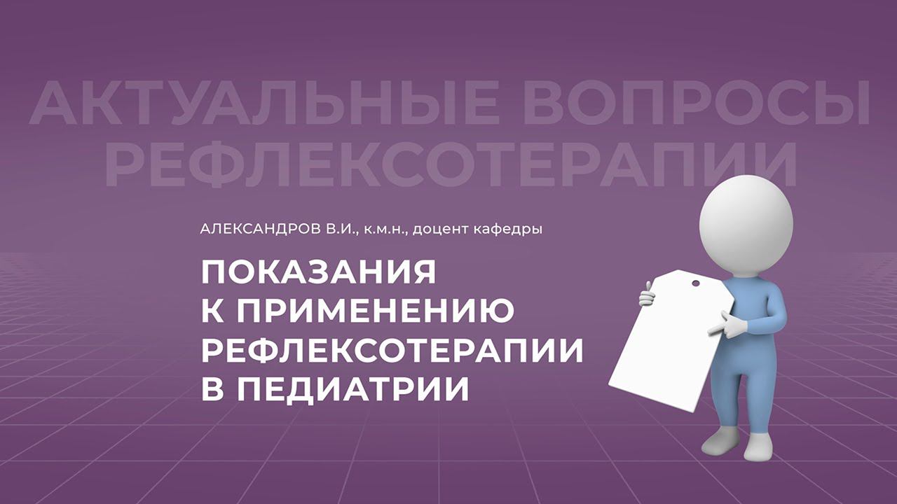 9.10.2021 18:30 Показания к применению рефлексотерапии в педиатрии