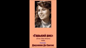 «Горький рис» (итал. Riso Amaro) 1949г./Драма/Старое забытое кино