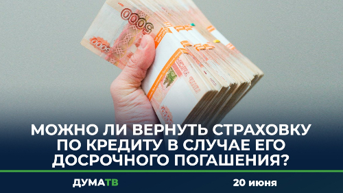 При закрытии кредита вернуть страховку. При закрытии кредита вернуть страховку