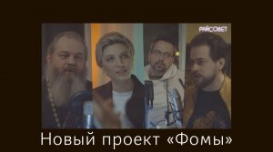 Премьера подкаста журнала «Фома» — «Райсовет»