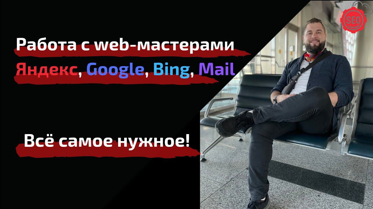 Работа с Web-мастерами Яндекс, Google, Bing, Mail.ru | Настройка вебмастеров поисковых систем сайта смотреть онлайн
