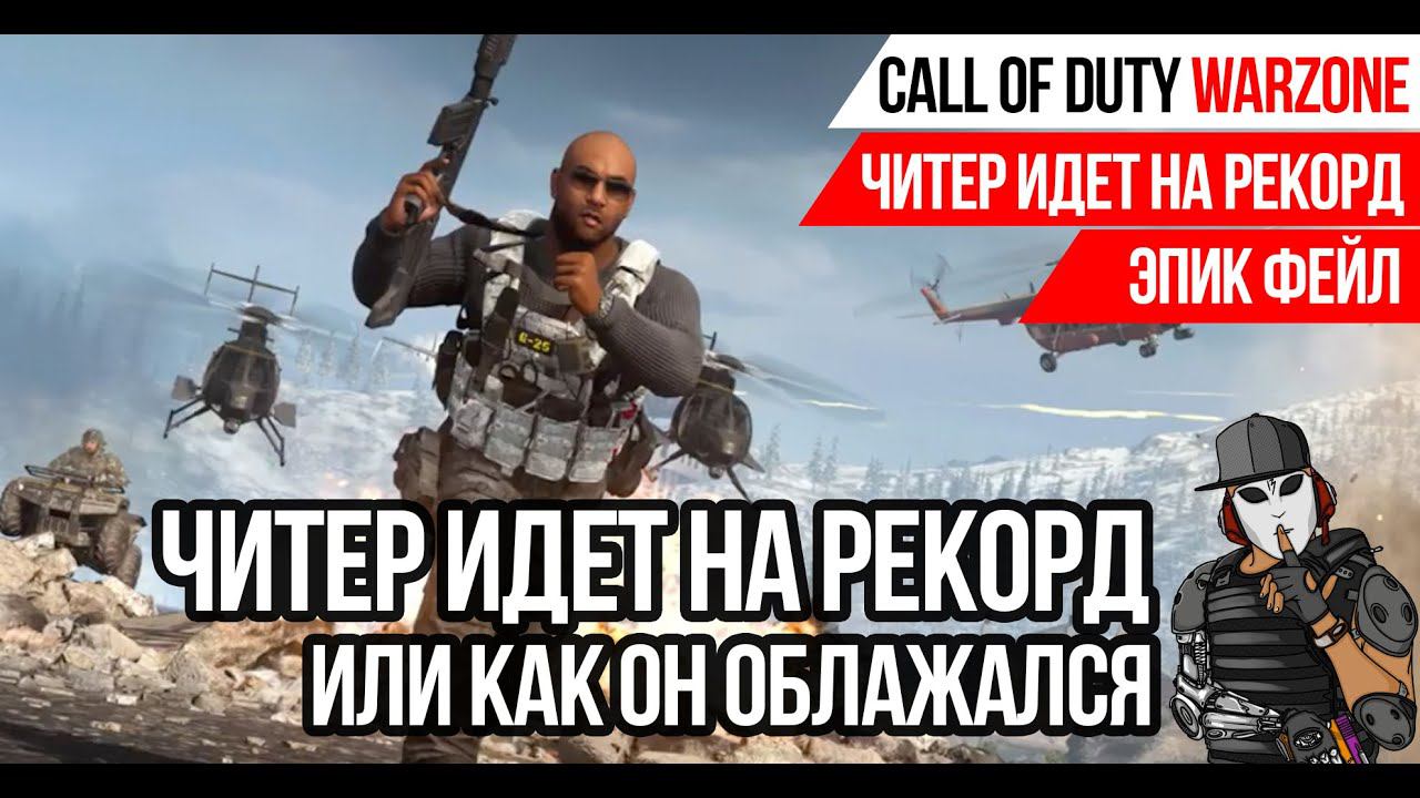 ЧИТЕР ИДЕТ НА РЕКОРД ИЛИ КАК ОН ОБЛАЖАЛСЯ►26 KILLS►CALL OF DUTY WARZONE►PC CHEATER