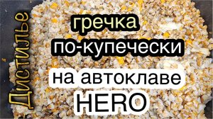 Гречка по купечески на автоклаве HERO