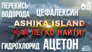 КАК легко найти ГИДРОХЛОРИД, ПЕРЕКИСЬ ВОДОРОДА, ЦЕФАЛЕКСИН, АЦЕТОН ♦ на ASHIKA | DMZ | CALL of DUTY