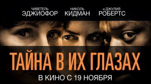 Тайна в их глазах - Официальный трейлер