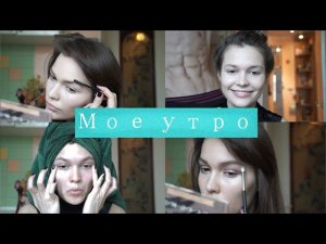 Мое утро | My Morning Routine 2016