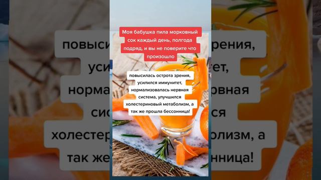 моя бабушка пила морковный сок каждый день, полгода подряд и вы не поверите что произошло #здоровье