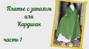 Платье с запахом, лен-вискоза. Часть 1-моделирование, сборка лифа. Журнал Burda 10/2018  #125, р.46