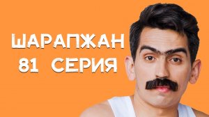 Шарапжан / Һәрбер әйбердән плюс табарга кирәк