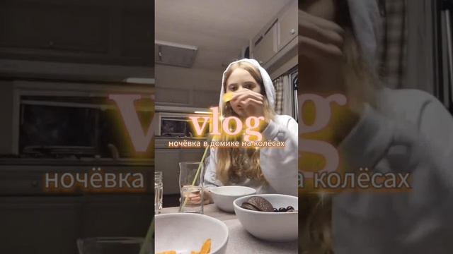 MINI VLOG 🌷 ночёвка в домике на колёсах