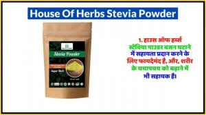 House Of Herbs Stevia Powder Uses in Hindi | Side Effects | Dose