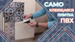 Самоклеющаяся плитка ПВХ