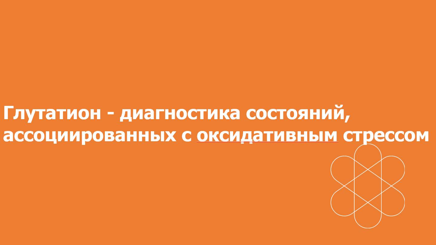Глутатион