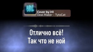 Deal Maker|КАВЕР НА РУССКОМ VIL