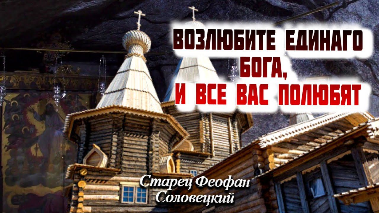 Возлюбите единаго Бога, и все вас полюбят! - Старец Феофан Соловецкий
